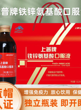 上普牌铁锌氨基酸口服液免疫力低下者送礼礼盒装即饮正品dy5