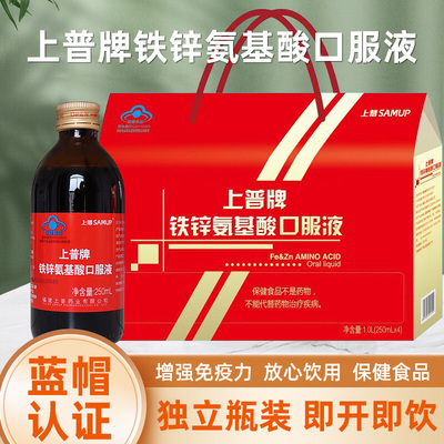 上普牌铁锌氨基酸口服液免疫力低下者送礼礼盒装即饮正品dy5