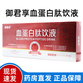 御君享血蛋白肽口服饮液运动营养8瓶白蛋白肽特殊膳食dy13