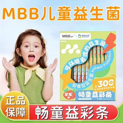 MBB科拓生物即食益生菌畅童益彩条草莓味14条/盒MBB儿童益生菌dy9