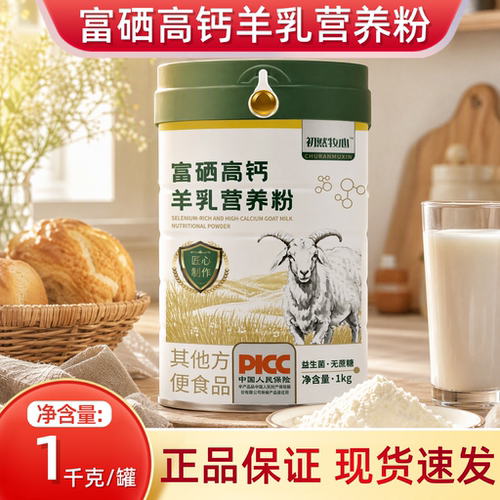 初然牧心富硒高钙羊乳营养粉1kg/罐dy10