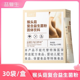 益复生猴头菇复合益生菌粉固体饮料30袋正品dy12