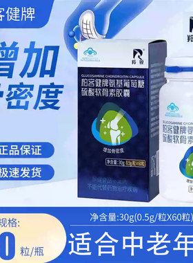 羚锐柏客健牌氨基葡萄糖硫酸软骨素胶囊0.5gx60粒/盒dy8
