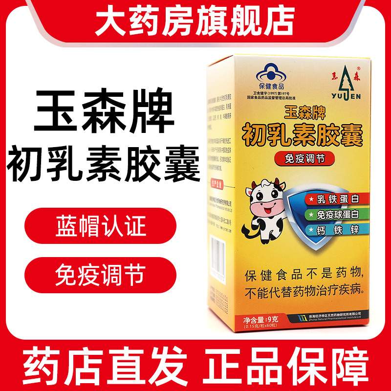 玉森牌初乳素胶囊免疫球蛋