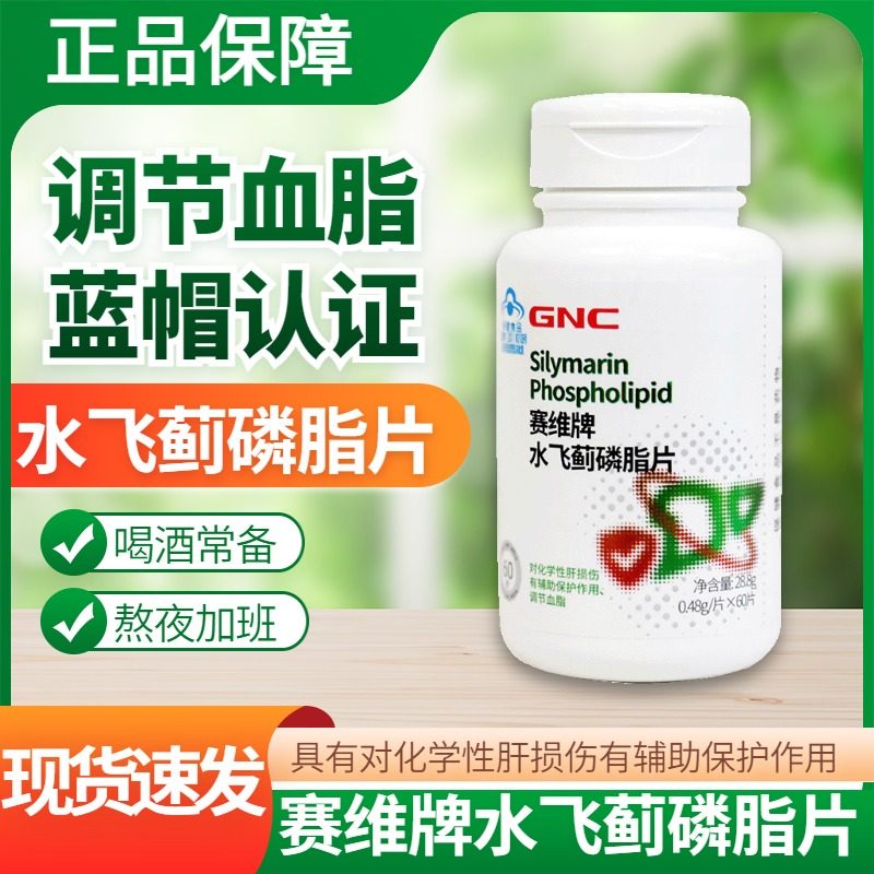 健安喜赛维牌水飞蓟磷脂片60片调节血脂有辅助保护作用dy12