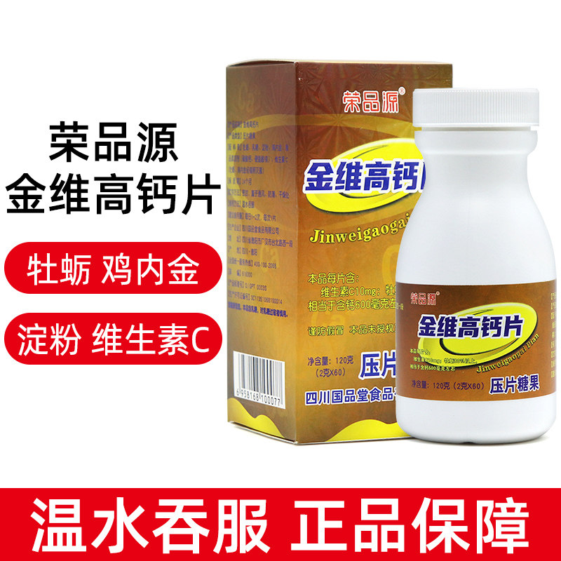 荣品源金维高钙片压片糖果60片正品dy1