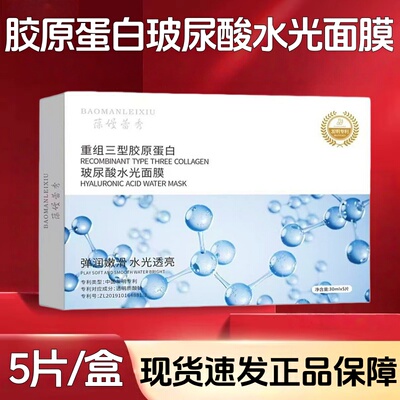 葆嫚蕾秀重组lll型胶原蛋白玻尿酸水光面膜5片/盒dy9