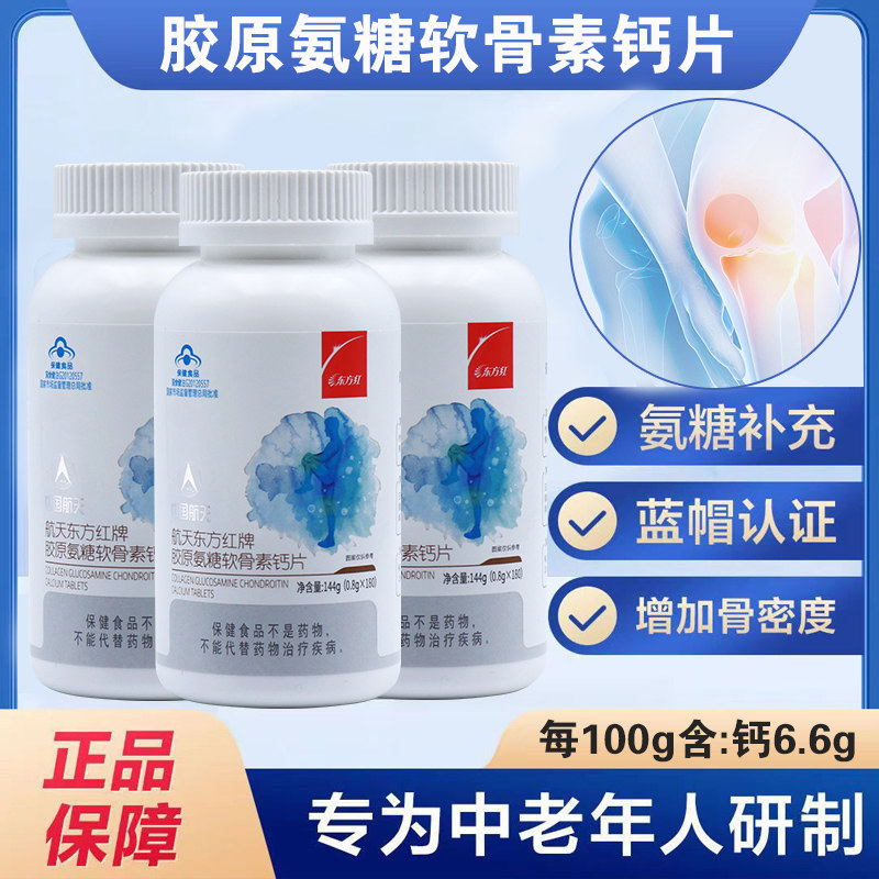 航天东方红牌胶原氨糖软骨素钙片中老年人正品正品dy6,保健食品/膳食营养补充食品,其他膳食营养补充剂,淘宝优惠券,粉丝福利购,淘宝优惠卷