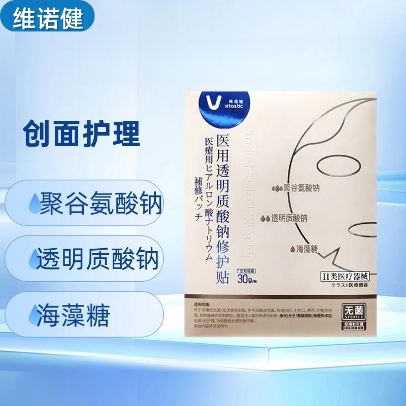 维诺健医用透明质酸钠修护贴30g/贴用于非慢性创面的护理正品dy5