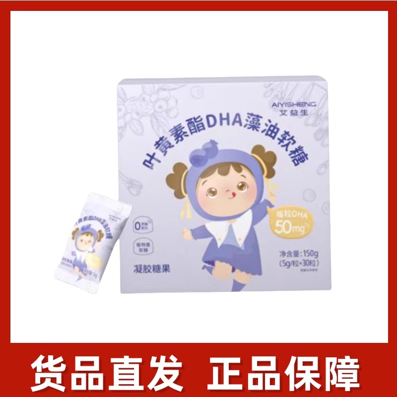 艾益生叶黄素dha藻油软糖凝胶糖果正品dy2