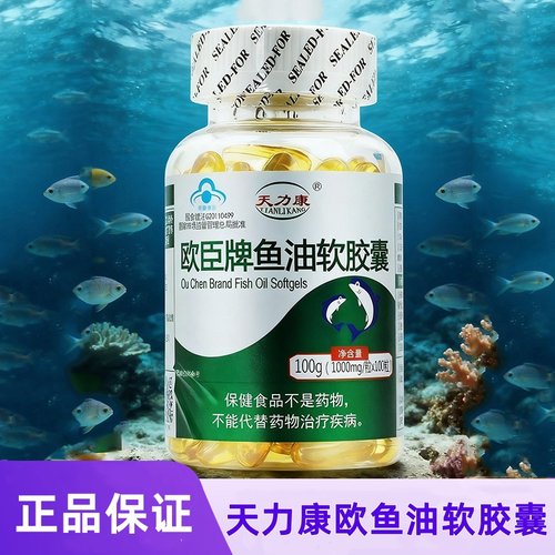 天力康欧臣牌鱼油软胶囊100粒/200粒/300粒免疫力低下者正品dy7