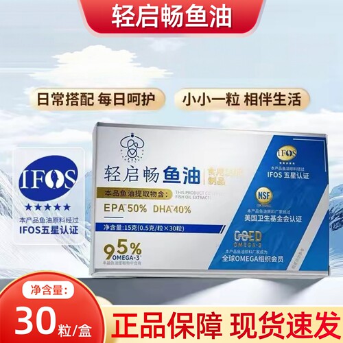 轻启畅鱼油30粒/盒 95%高纯度Omega3 DHA+EPA鱼油dy10