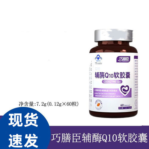 巧膳臣qsc辅酶Q10软胶囊