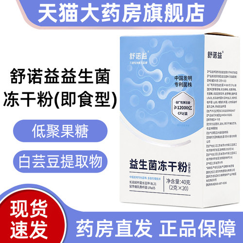 舒诺益益生菌冻干粉20条成人益生菌正品dy13