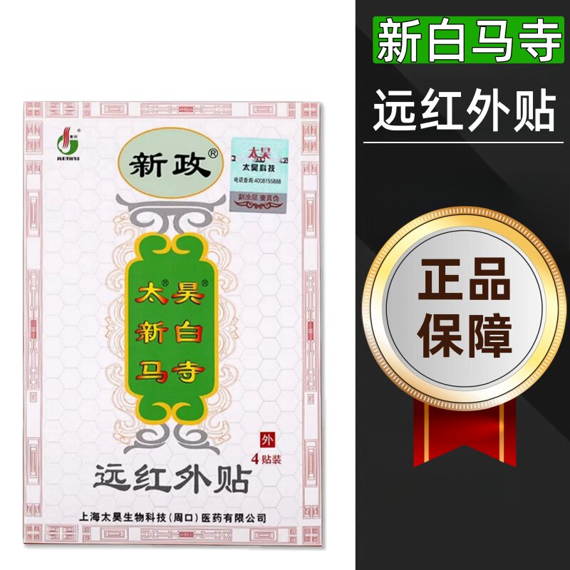 新政太昊新白马寺远红外贴4贴颈肩腰腿疼关节痛关节炎膏药贴dy9图片