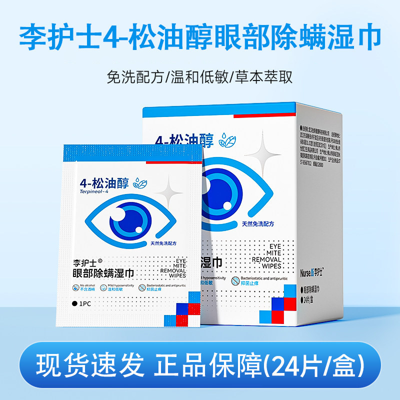 李护士4松油醇眼部除螨湿巾24片/盒眼睑面部清洁棉片正品dy5图片