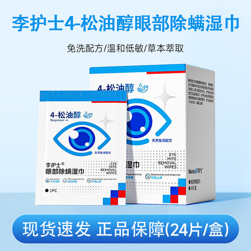 李护士4松油醇眼部除螨湿巾24片/盒眼睑面部清洁棉片正品dy5
