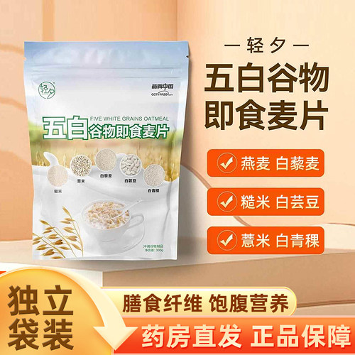 轻夕五白谷物即食麦片燕麦片