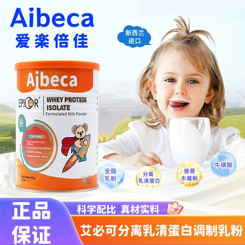 Aibeca爱楽倍佳爱乐倍佳艾必可分离乳清蛋白调制乳粉正品dy7