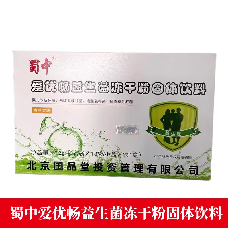 蜀中爱优畅益生菌冻干粉固体饮料青苹果味18袋正品dy1
