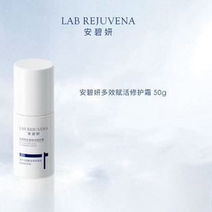 安碧妍多效赋活修护霜50g/瓶dy2
