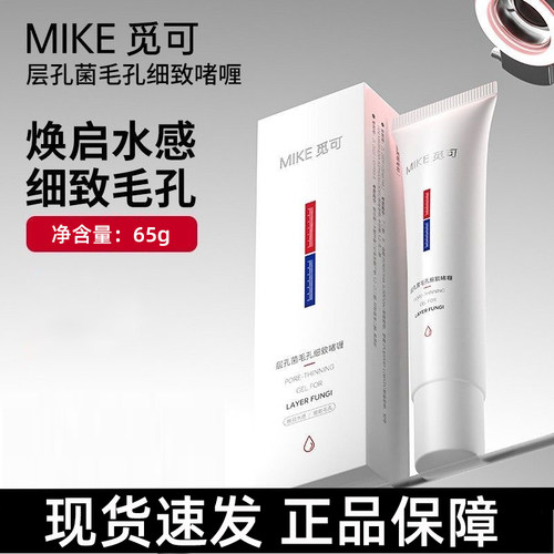 MIKE觅可层孔菌毛孔细致啫喱65g面部护理涂抹式啫喱正品dy5