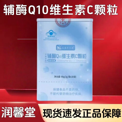 溢盛水之道润馨堂牌辅酶Q10维生素C颗粒30袋/盒正品旗舰店dy9