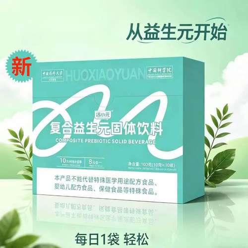 活小元益生元固体饮料10袋找坡dy4