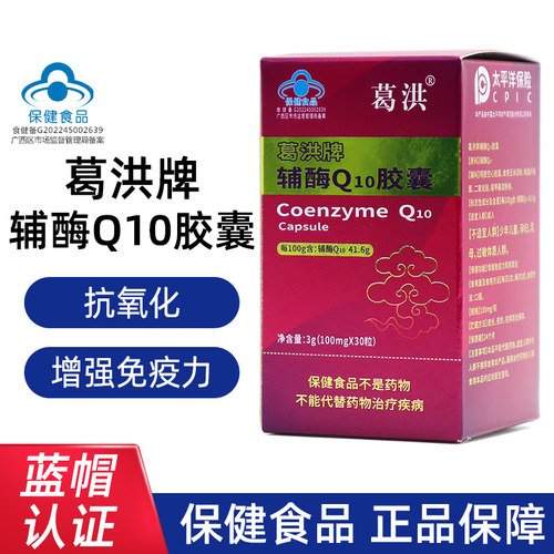 葛洪辅酶Q10胶囊30粒/盒蓝帽正品dy7