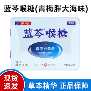 护佑蓝芩喉糖青梅胖大海味28g/盒正品无糖独立包装含片大盒装dy6