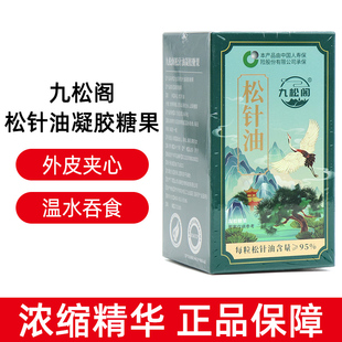 正品】九松阁国货松针油凝胶糖果60粒/瓶氨基酸药房直发正品dy12