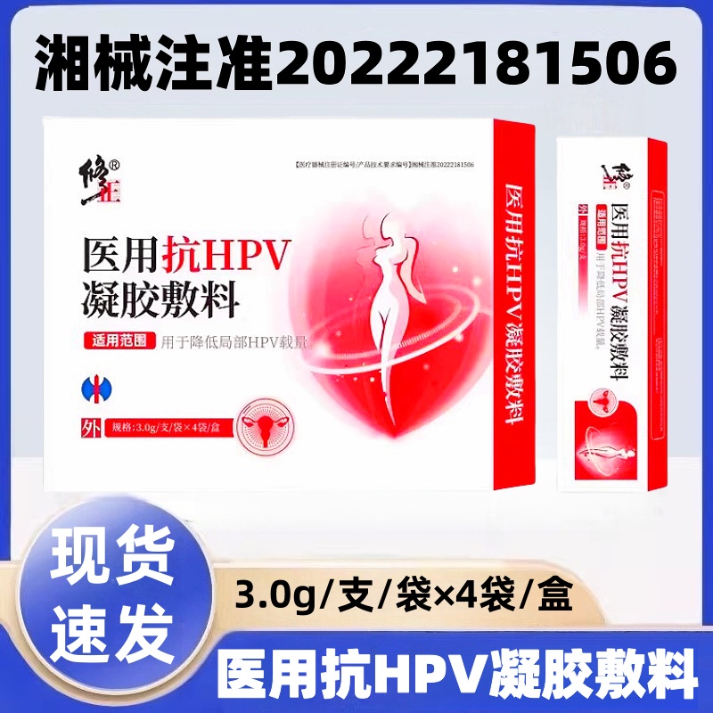 修正医用抗HPV凝胶敷料4支/盒用于降低局部HPV载量dy13