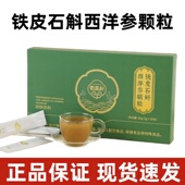 徽真斛西洋参铁皮石斛西洋参颗粒固体饮料30包正品 dy8