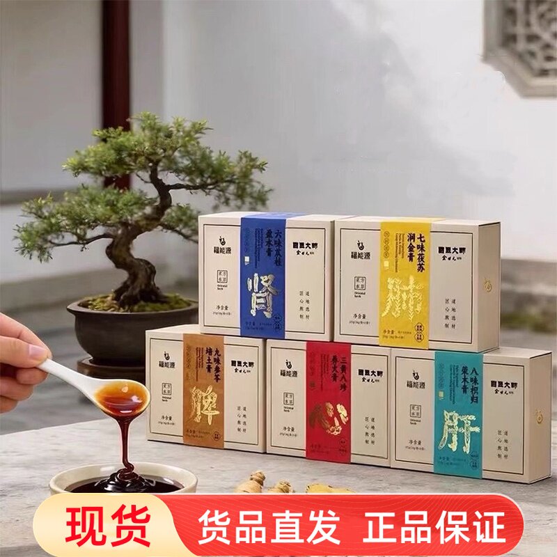 福能源五行膏八味枳归三黄八珍六味苁桂九味参苓七味茯苏膏dy7