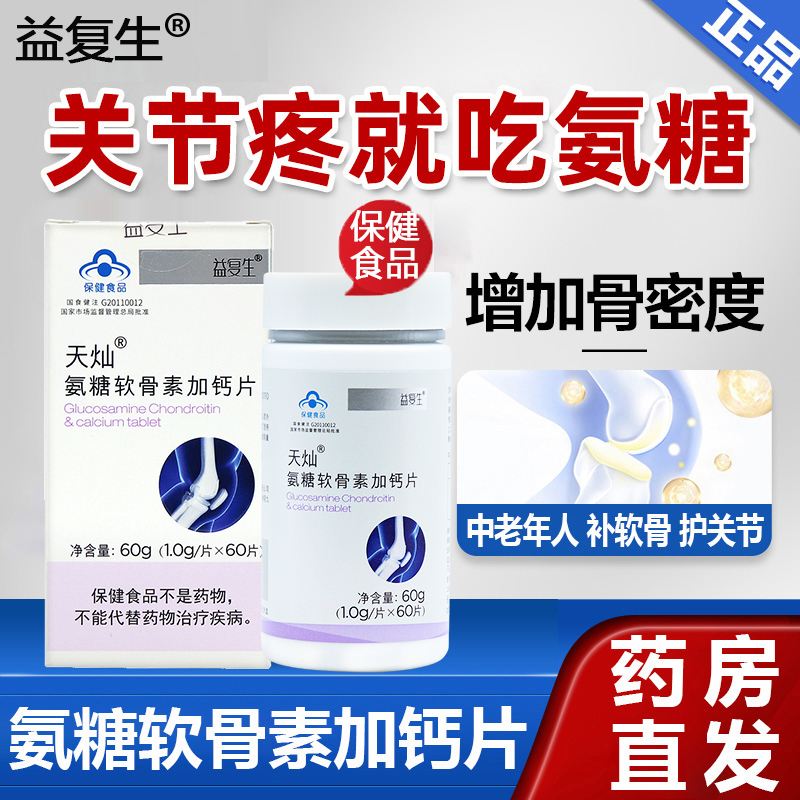 益复生天灿氨糖软骨素加钙片60片中老年人增加骨密度正品dy5