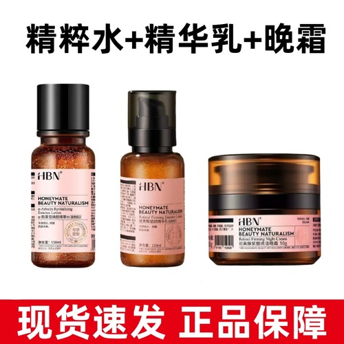 HBN视黄醇晚霜精华乳精萃水