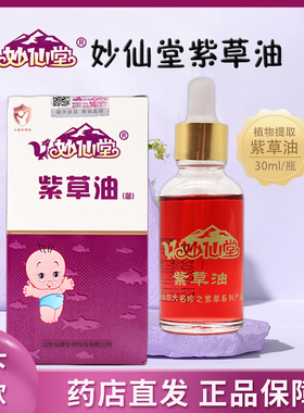 妙仙堂紫草油30ml/盒护臀膏按摩油屁屁正品dy6