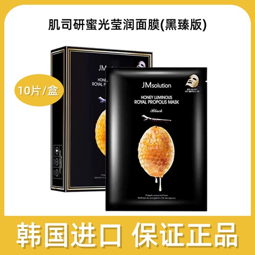 JMsolution肌司研蜜光莹润面膜10片/盒韩国进口蜂胶面膜dy10