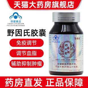 生命素野因氏胶囊30粒正品dy1