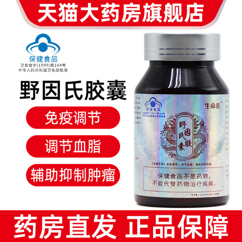 生命素野因氏胶囊30粒正品dy1