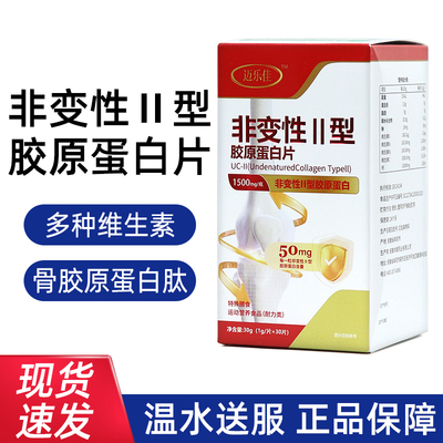 迈乐佳非变性II型胶原蛋白片30片/盒迈乐佳正品dy7