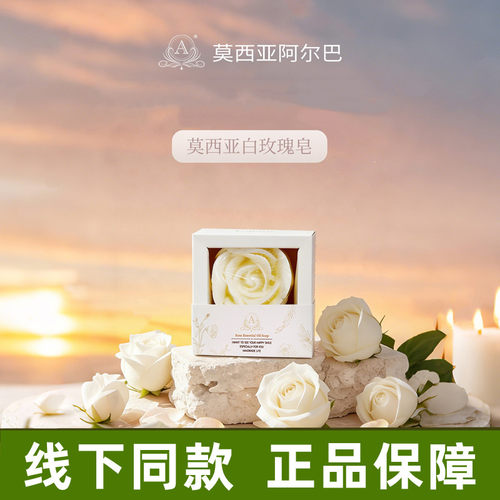 莫西亚阿尔巴白玫瑰香皂70g/盒