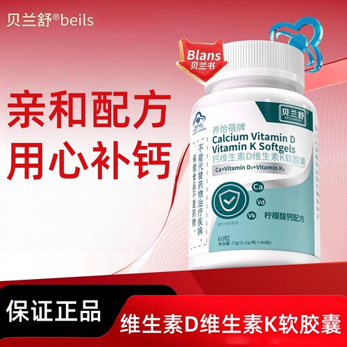 贝兰舒钙维生素D维生素K软胶囊60粒/盒补充维生素D维生素K钙dy10