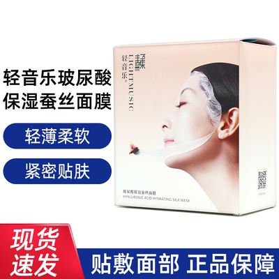 轻音乐玻尿酸保湿蚕丝面膜
