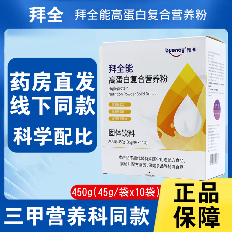拜全拜全能高蛋白复合营养粉