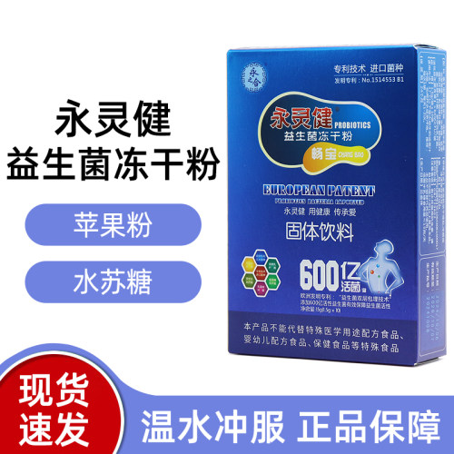 永灵健益生菌冻干粉冲饮正品