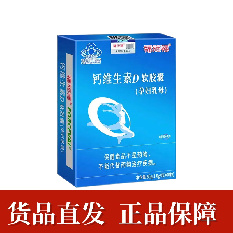 福施福钙维生素D软胶囊孕妇乳母液体钙营养补充剂正品dy7