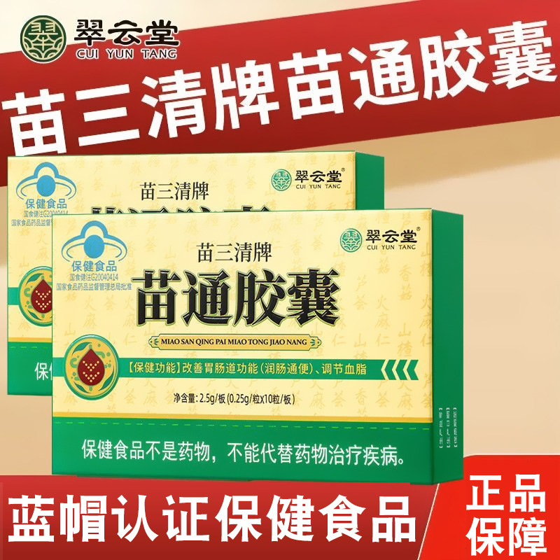 翠云堂苗三清牌苗通胶囊10粒/板芦荟火麻仁软胶囊正品dy13图片