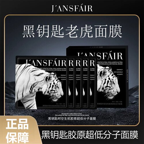 老虎面膜黑钥匙时空生机胶原超低分子老虎面膜5片/盒dy15