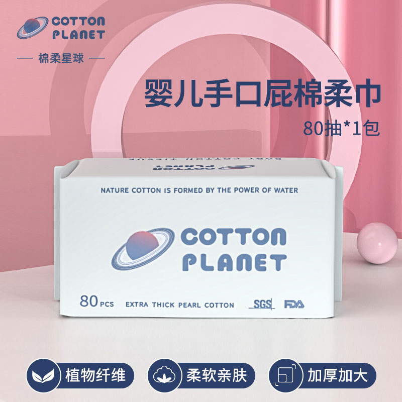 棉柔星球婴儿洗脸棉柔巾干湿两用手口屁专用新生非湿巾加厚80抽